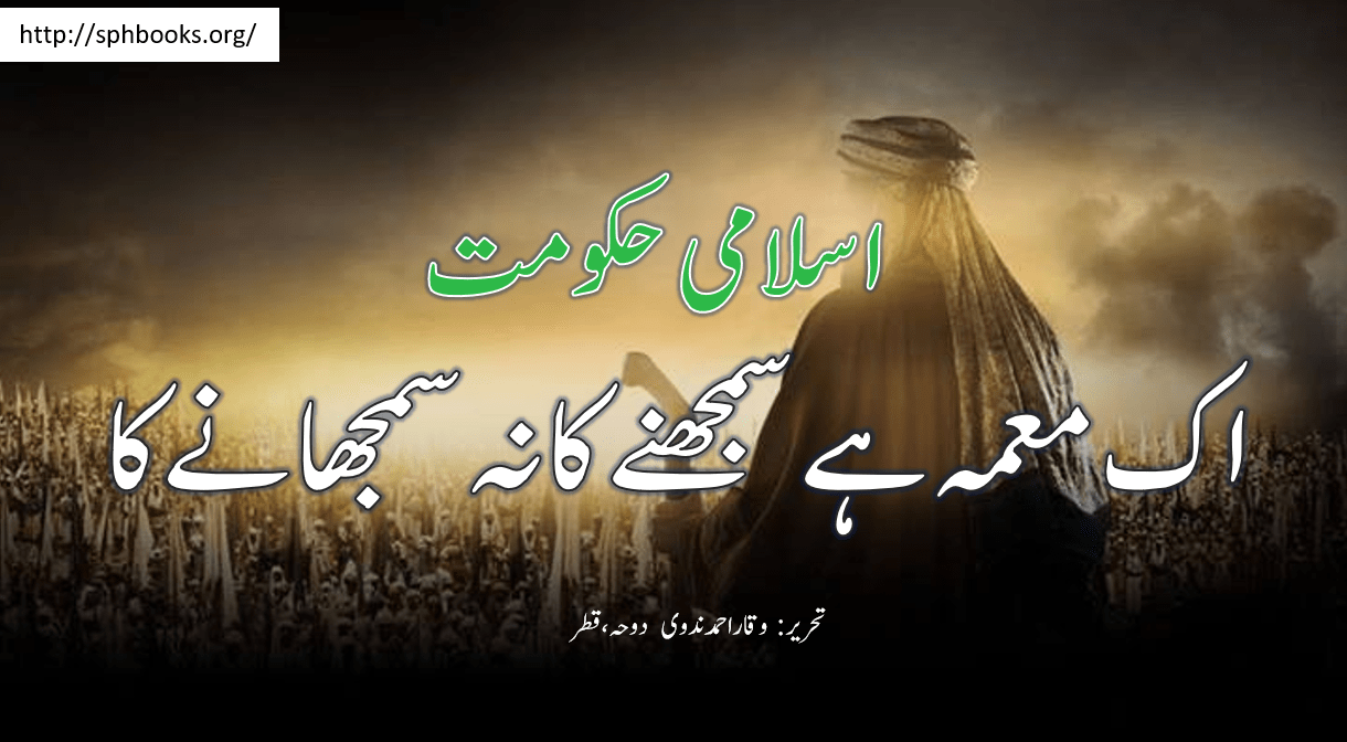 اسلامی حکومت - اک معمہ ہے سمجھنے کا نہ سمجھانے کا ~ تحریر : وقار احمد ندوی دوحہ، قطر