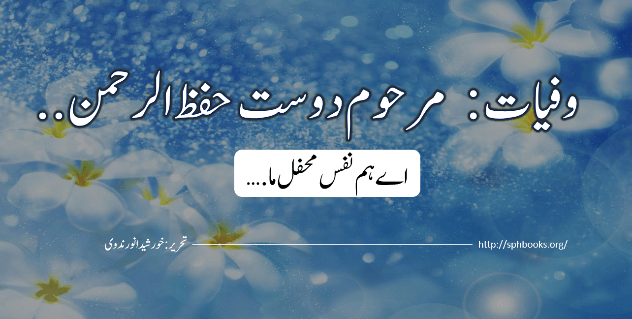 وفیات : مرحوم دوست حفظ الرحمن...اے ہم نفس محفل ما