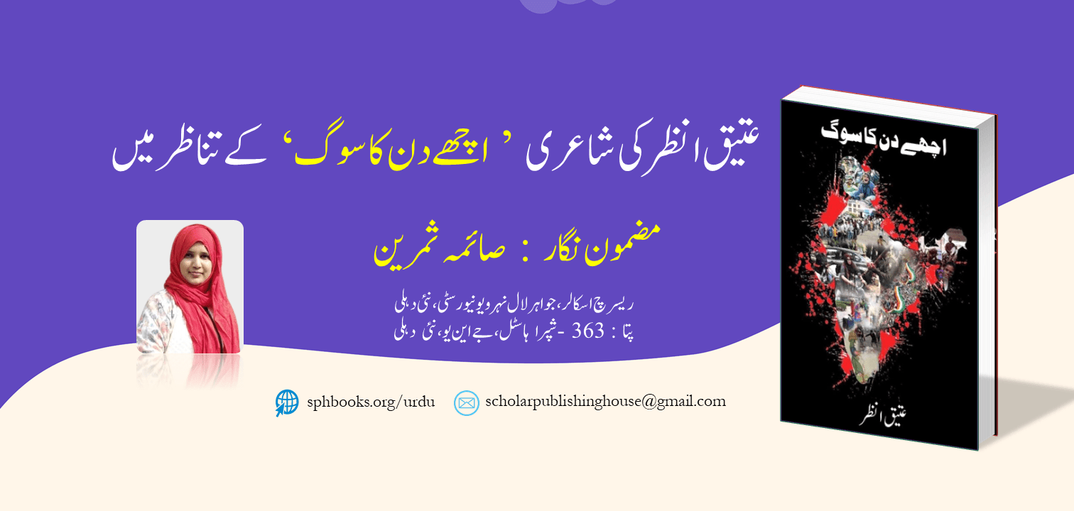 عتیق انظرکی شاعری ’اچھے دن کا سوگ ‘کے تناظرمیں : مضمون نگار:صائمہ ثمرین