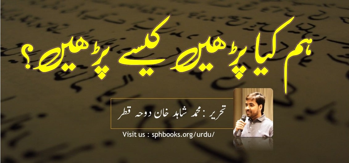 ہم کیا پڑھیں کیسے پڑھیں؟