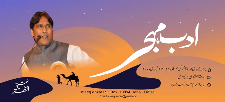 ادب مہجر -قلم کار: عتیق انظر دوحہ - قطر