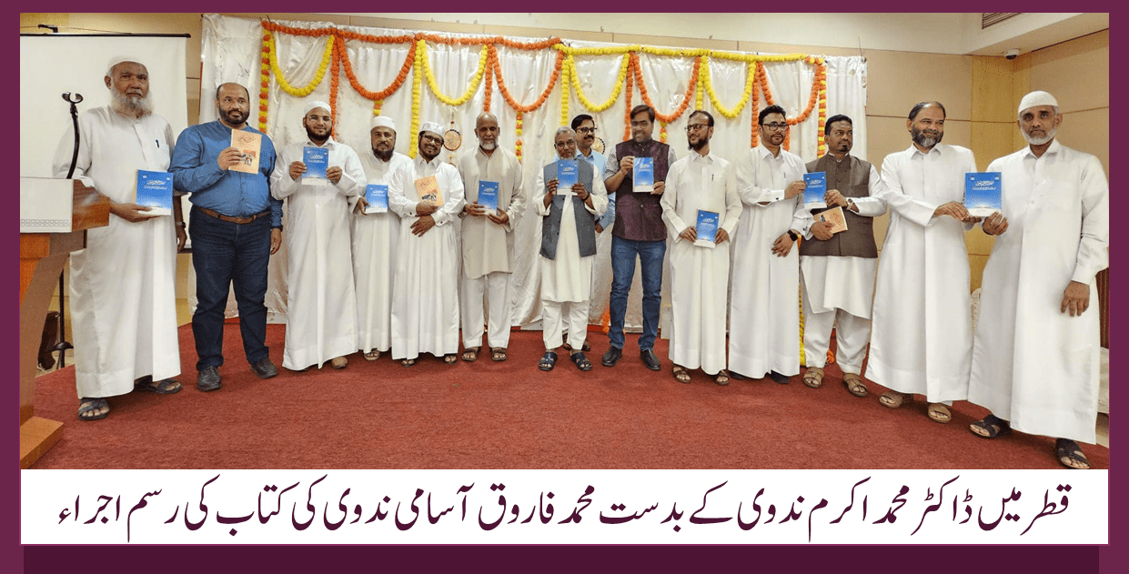 قطر میں ڈاکٹر محمد اکرم ندوی کے بدست محمد فاروق آسامی ندوی کی کتاب کی رسم اجراء