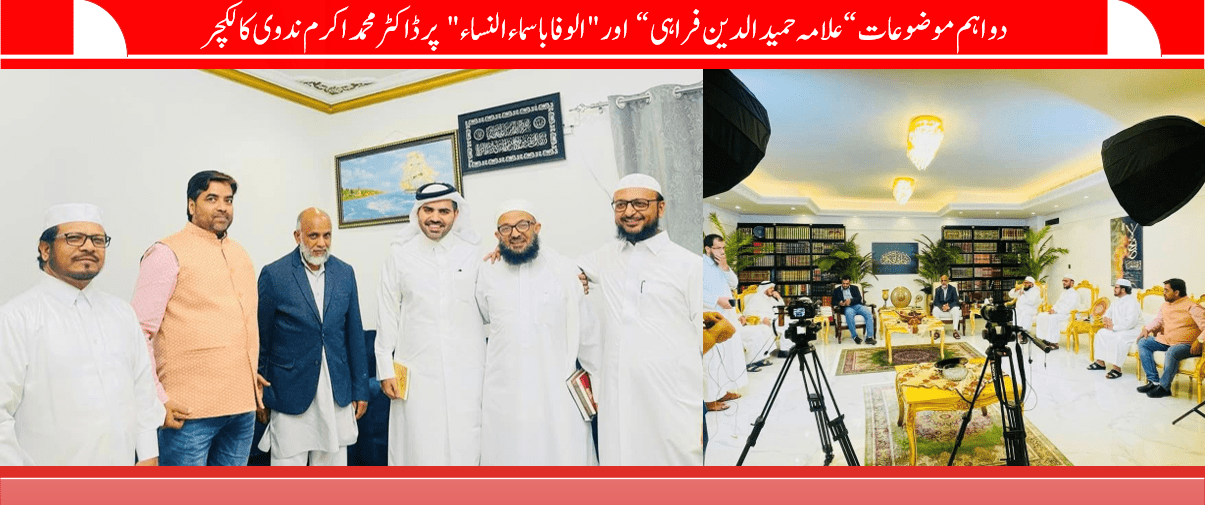 دو اہم موضوعات “علامہ حمید الدین فراہی “ اور