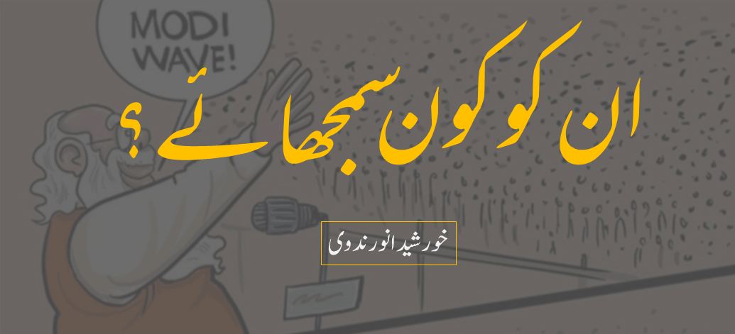 ان کو کون سمجھائے؟