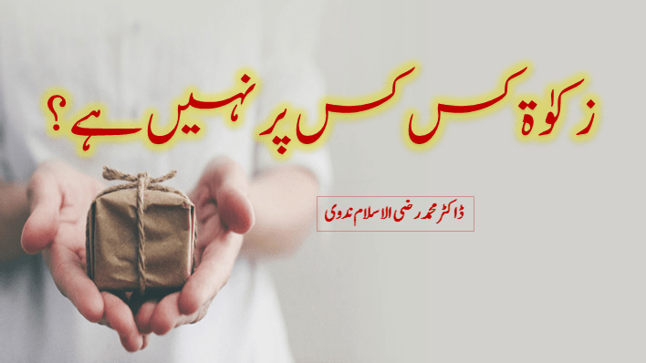 زکوٰۃ کس کس پر نہیں ہے؟