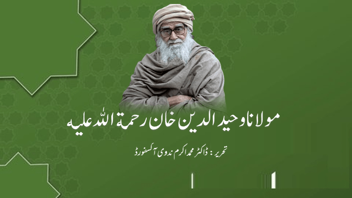 مولانا وحيد الدين خان رحمة الله عليه | ڈاكٹر محمد اكرم ندوى ( آکسفورڈ )