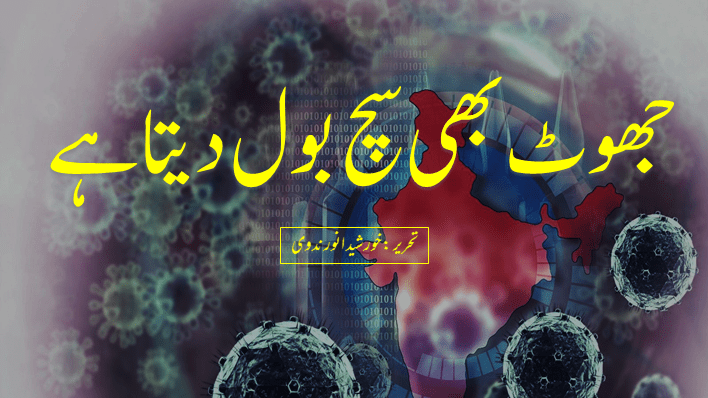 جھوٹ بھی سچ بول دیتا ہے | خورشید انور ندوی