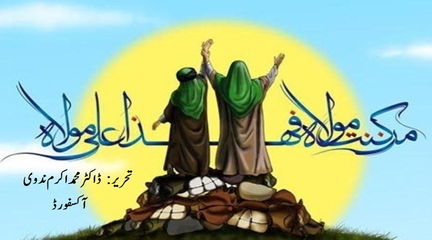 حديث: من كنت مولاه فعلي مولاه کی توضیح و تشریح - ڈاكٹر محمد اكرم ندوى ~ آكسفورڈ