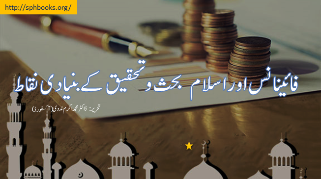 فائينانس اور اسلام بحث وتحقيق كے بنيادى نقاط از: ڈاكٹر محمد اكرم ندوى ~ آكسفورڈ