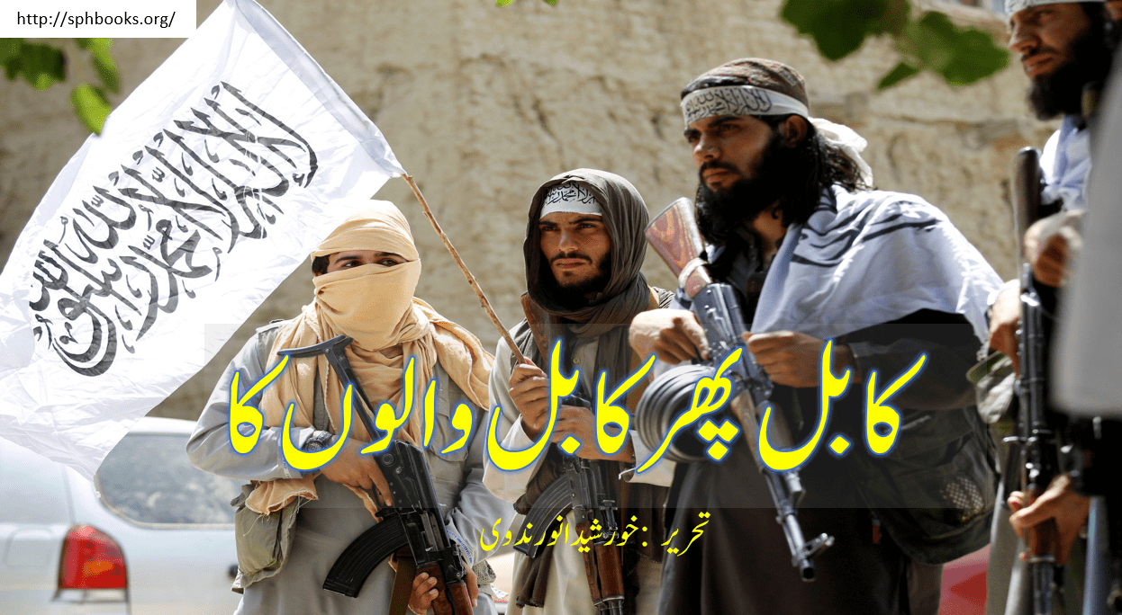 کابل پھر کابل والوں کا