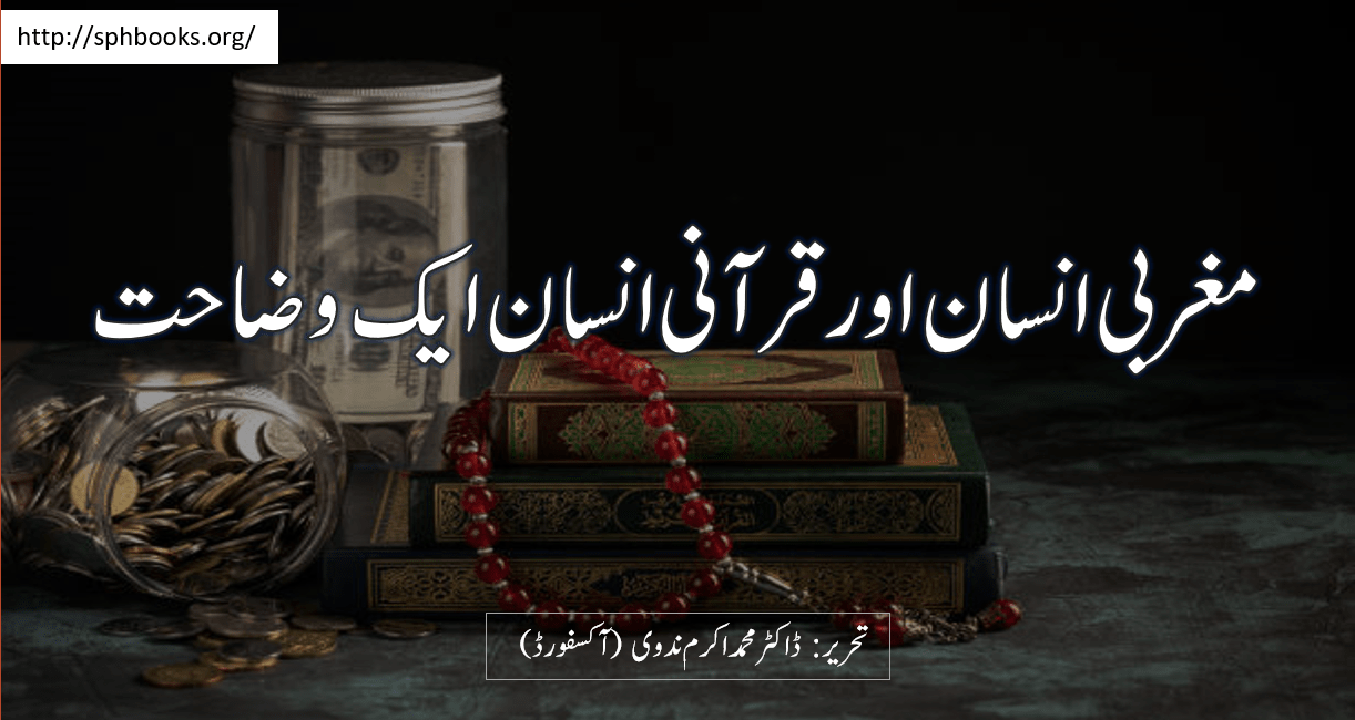مغربى انسان اور قرآنى انسان ایک وضاحت ~ تحریر : ڈاكٹر محمد اكرم ندوى ~ آكسفورڈ
