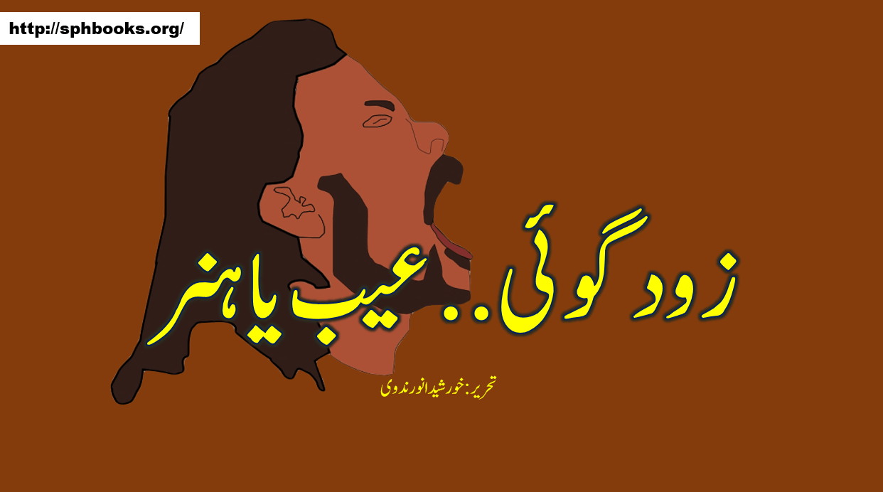 زود گوئی عیب یا ہنر