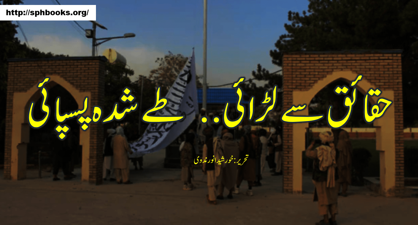 حقائق سے لڑائی... طے شدہ پسپائی