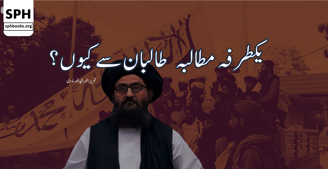 یکطرفہ مطالبہ طالبان سے کیوں؟