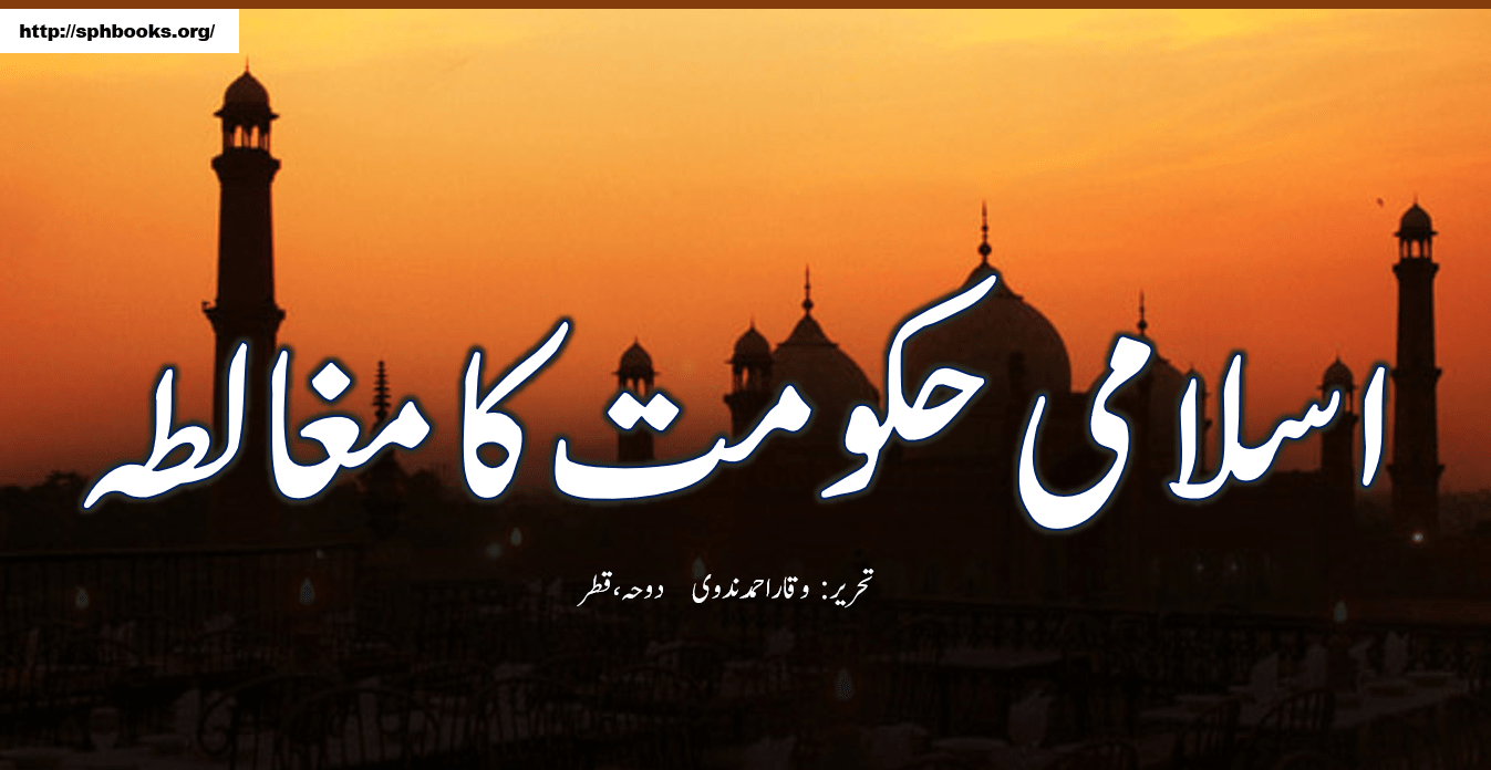 اسلامی حکومت کا مغالطہ