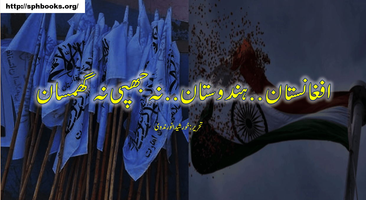افغانستان ..ہندوستان..نہ جھپی نہ گھمسان