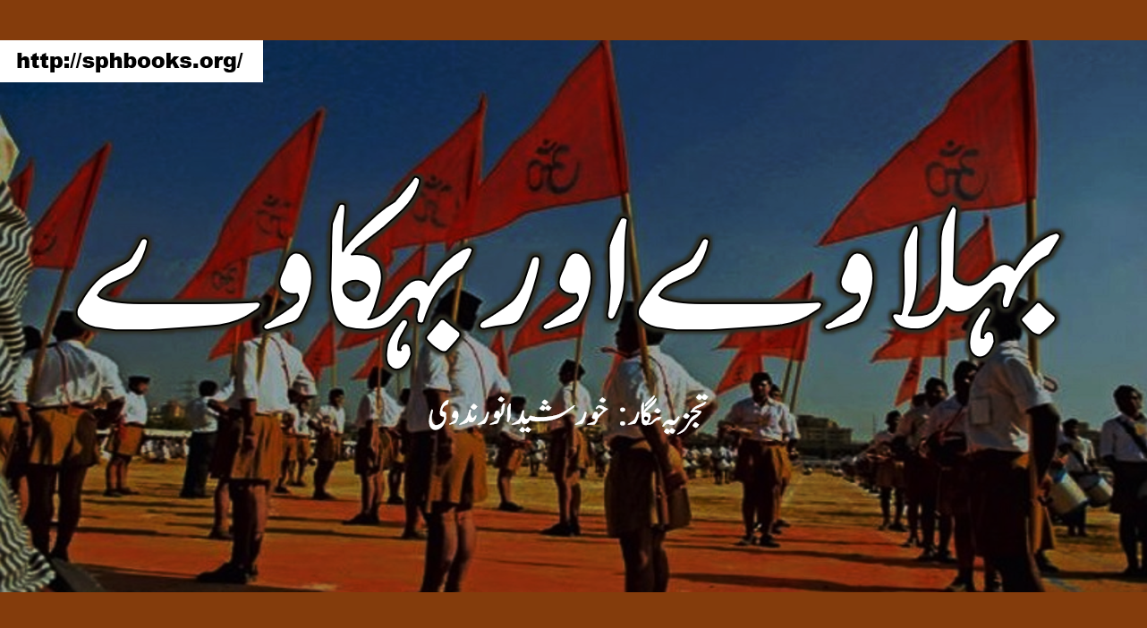 بہلاوے اور بہکاوے