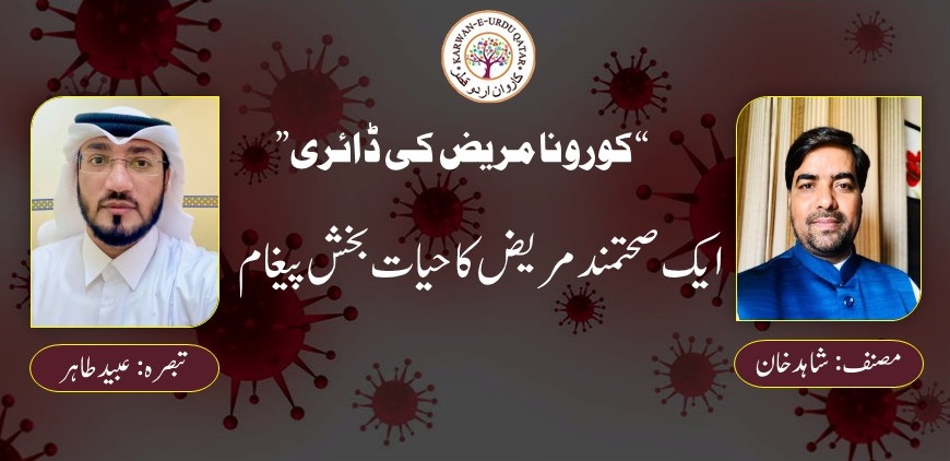 “کورونا مریض کی ڈائری”   ایک صحتمند مریض کا حیات بخش پیغام
