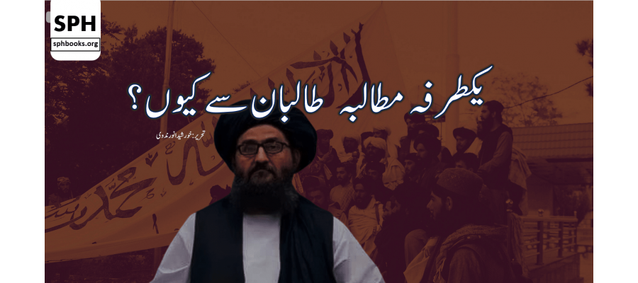 یکطرفہ مطالبہ طالبان سے کیوں؟