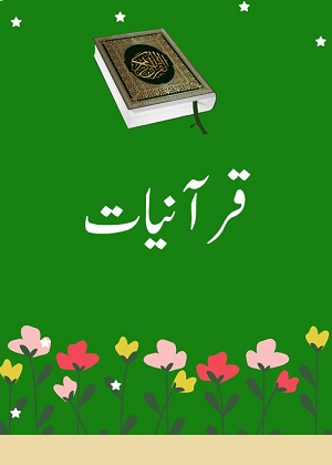 قرآنیات
